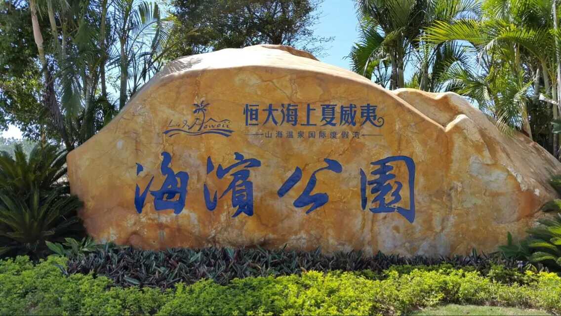 陽(yáng)江恒大御景灣濱海公園游泳池項(xiàng)目順利施工