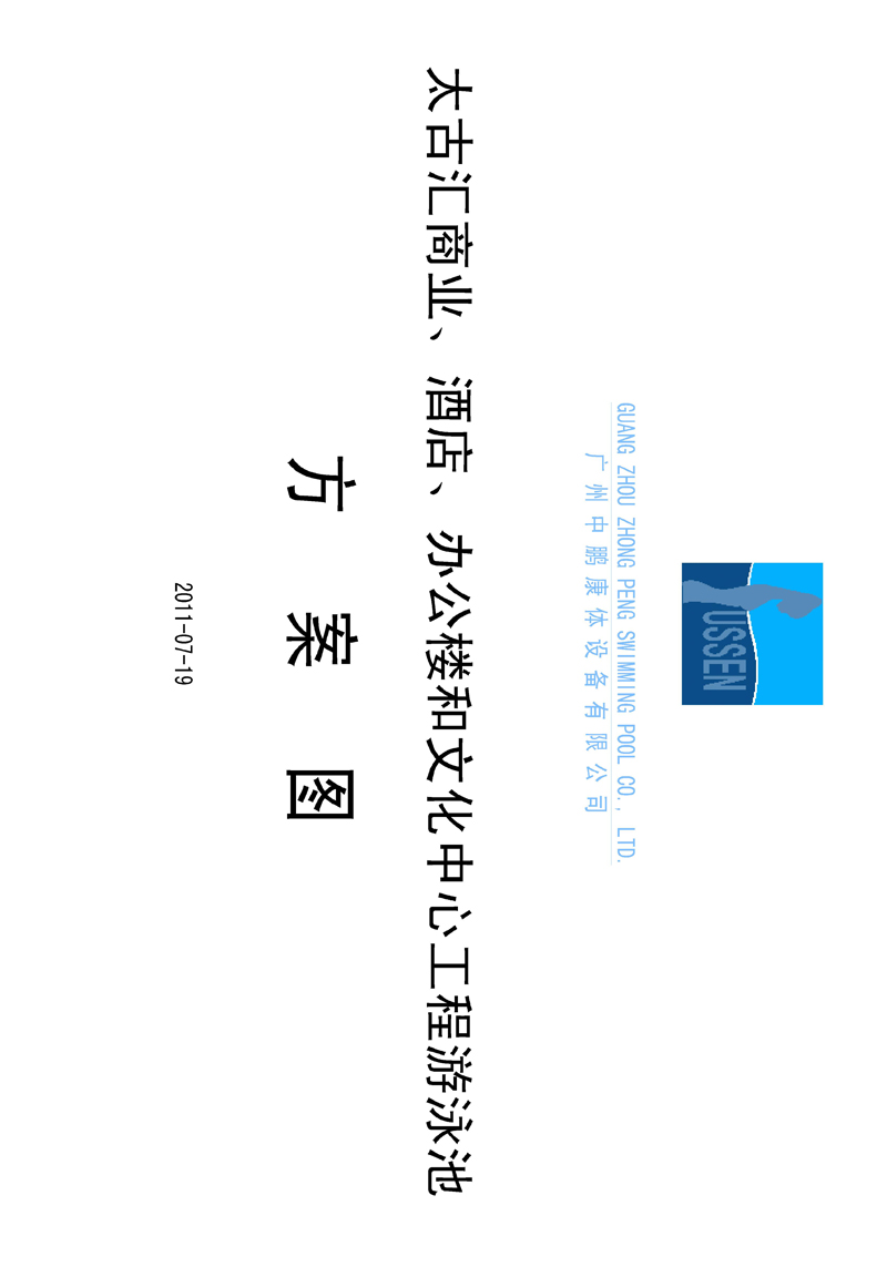 太古匯、商業(yè)、酒店、辦公樓和文化中心工程游泳池方案圖