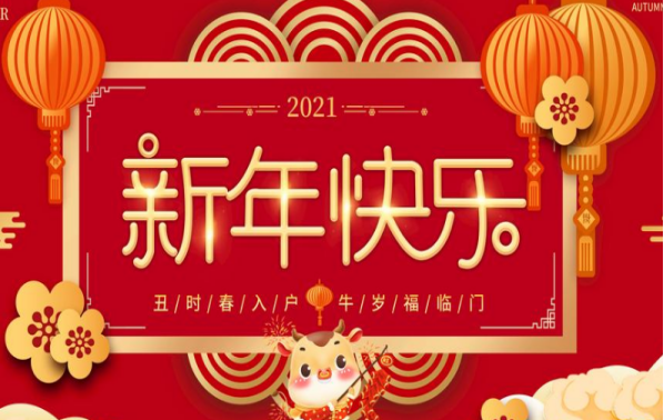 廣州中鵬康體設備有限公司2021年春節(jié)放假通知