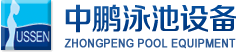 泳池設(shè)備，泳池桑拿設(shè)備，別墅泳池設(shè)備，一體化恒溫，水處理設(shè)備，泳池工程公司，無(wú)邊際泳池，廣州中鵬康體設(shè)備有限公司